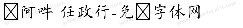 嗡阿吽 任政行字体转换